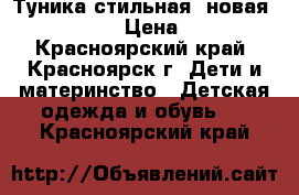 Туника стильная  новая 116 -125 › Цена ­ 300 - Красноярский край, Красноярск г. Дети и материнство » Детская одежда и обувь   . Красноярский край